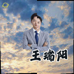 王瑞阳