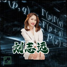 刘志远