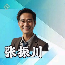 张振川